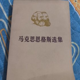 马克思恩格斯选集 第一卷下