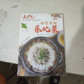 美食天下：好学易做东北菜（四色铜版）