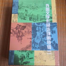 外国文学作品连环画特辑二， 上海人民美术出版社，空盒无书 。