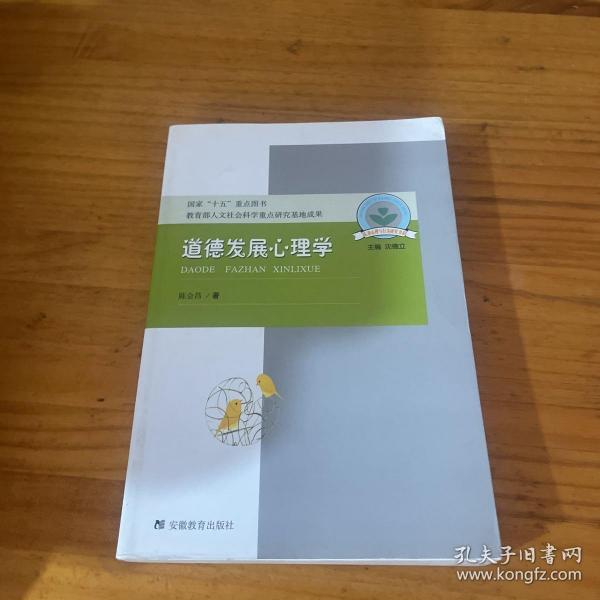 道德发展心理学：儿童心理与行为研究书系，国家“十五”重点图书，教育部人文社会科学重点研究基地成果