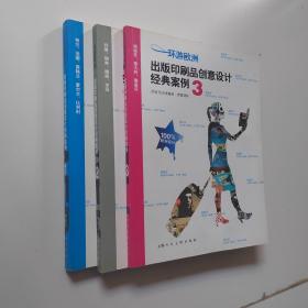 环游欧洲1：出版印刷品创意设计经典案例