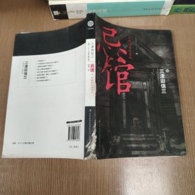 忌馆：恐怖作家的居所