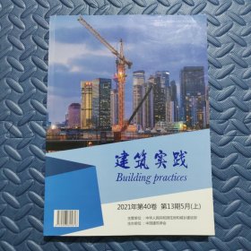 建筑实践杂志 2021年第40卷 第13期 5月上 建筑技艺景观设计知识期刊