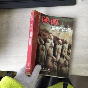 陕西：辉煌与梦想