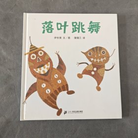 落叶跳舞：蒲蒲兰绘本馆