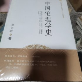 《民国学术文化经典》系列丛书：中国伦理学史