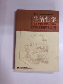 生活哲学：探究中的马克思主义哲学——华侨大学国务院侨办重点学科系列成果