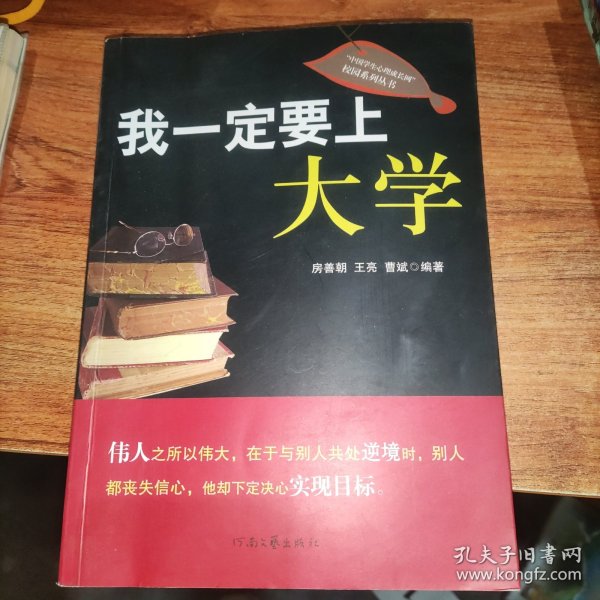 我一定要上大学