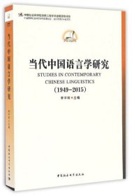 中国哲学社会科学学科发展报告·当代中国学术史系列：当代中国语言学研究