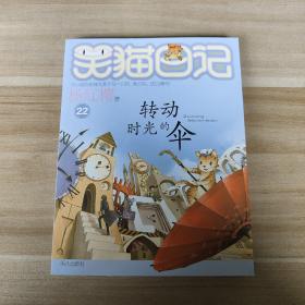 转动时光的伞：笑猫日记22