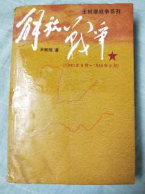 解放战争（1945.8-1948.9）