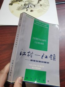 签名本 江村→江镇:庙港发展的脚步