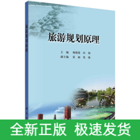旅游规划原理