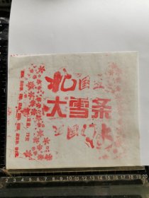 雪糕标、冰棍标、冰糕标，大雪条山西省大同