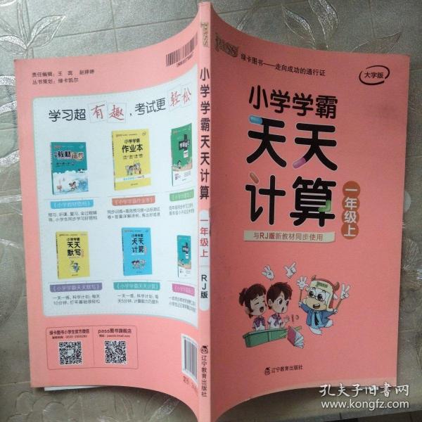 绿卡图书·小学学霸天天计算（一年级上 与RJ版新教材同步使用 大字版）