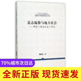 縣志編纂與地方社會(huì):明清《瑞金縣志》研究