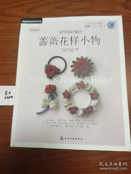 初学钩针编织蔷薇花样小物