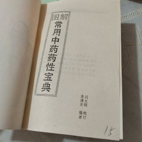 图解常用中药药性宝典