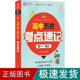 YB25-128开高中历史考点速记(高一~高三)(GS20)