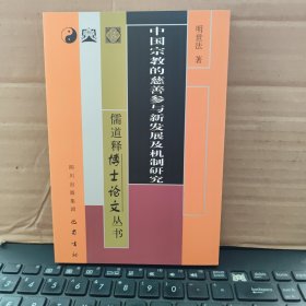 儒道释博士论文丛书：中国宗教的慈善参与新发展及机制研究（正版图书，内页干净无笔记，详细目录参照书影）