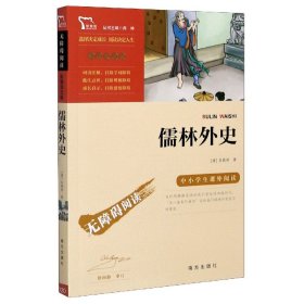 儒林外史(彩插励志版无障碍阅读)/中小学生课外阅读 9787550146693 (清)吴敬梓|责编:文静|总主编:闻钟 南方