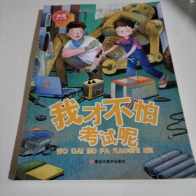 加油吧，少年！小学生励志馆 : 注音版. 我才不怕 考试呢