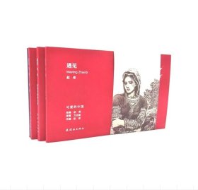遇见赵奇  连环画出版社出版 32开 可爱的中国 党费 爬满青藤的木屋