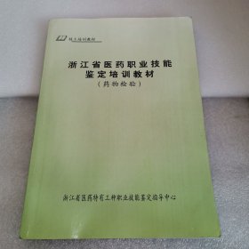 【F】浙江省医药职业技能鉴定培训教材（药物检验）