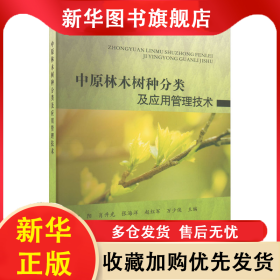中原林木树种分类及应用管理技术 赵阳 9787550936492 黄河水利出版社