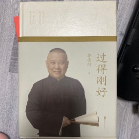 过得刚好