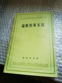 温斯坦莱文选