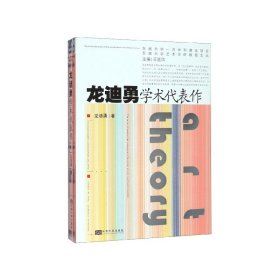 龙迪勇学术代表作/东南大学艺术学院教授文丛