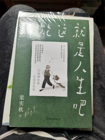 梁实秋：可能这就是人生吧（人民日报、十点读书专题推荐，文学大师梁实秋趣味生活散文精华选）