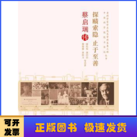 探賾索隱 止于至善:蔡啟瑞傳