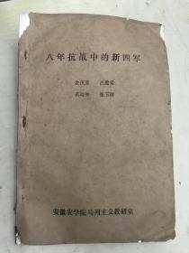八年抗戰(zhàn)中的新四軍【油印本】
