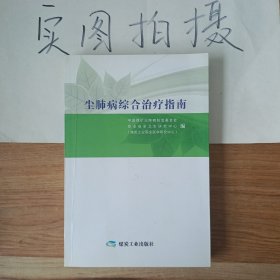 尘肺病综合治疗指南