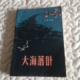 大海落叶（中短篇小说集）