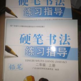 硬笔书法练习指导二年级上册
