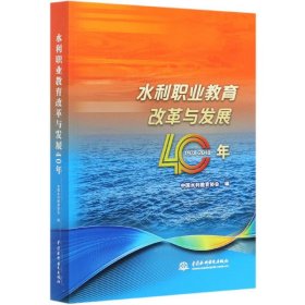 水利职业教育改革与发展40年(1978-2018)