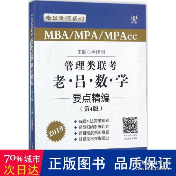 管理类联考老吕数学要点精编（MBA\MPA\MPAcc 第4版 2019）