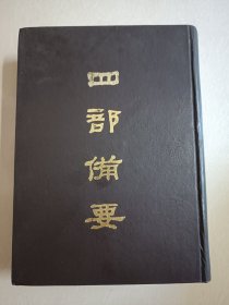 四部备要！经部第10册！16开精装中华书局1989年一版一印！仅印500册！