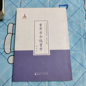 重考古今伪书考(样书)