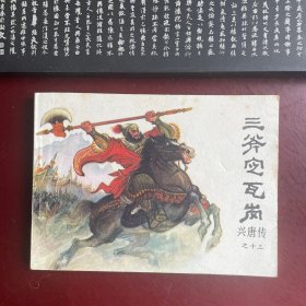 三斧定瓦岗 兴唐传 连环画之十三 直板品好