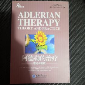 心理咨询师系列·阿德勒的治疗：理论与实践