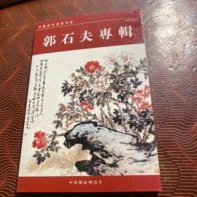中国当代书画名家系列邮政明信片：郭石夫专辑