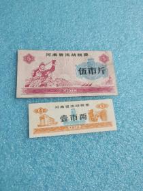 1972年河南省流动粮票（伍市斤、壹市两）二张合售