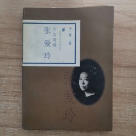 才女奇情 张爱玲