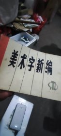 美术