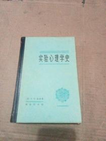 实验心理学史 精装 一版一印