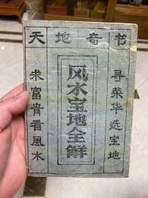 风水宝地全解